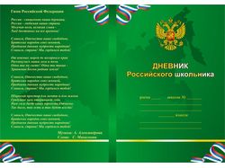 Обложка дневника