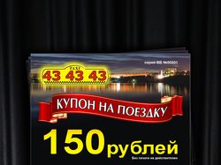 Купон для такси 43 43 43