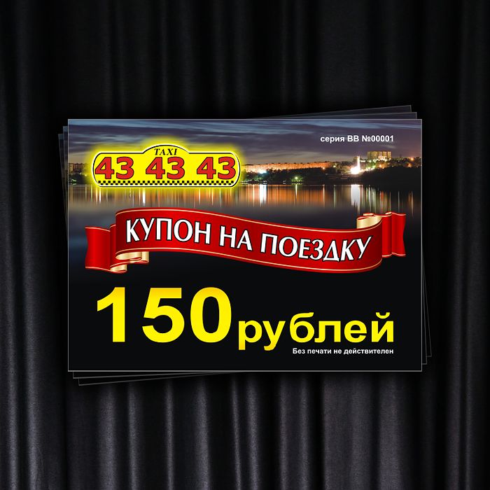 Купон для такси 43 43 43.png
