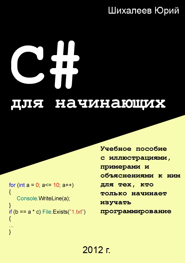 C# для начинающих.jpg