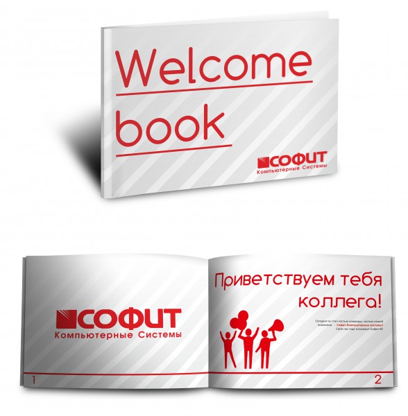 Welcome book для компании Софит-КС.jpg