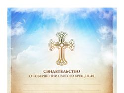 Свидетельство о Крещении (RU)
