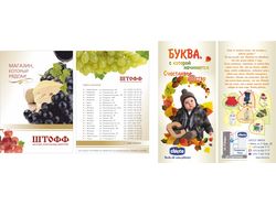 Листовки Штофф и Chicco
