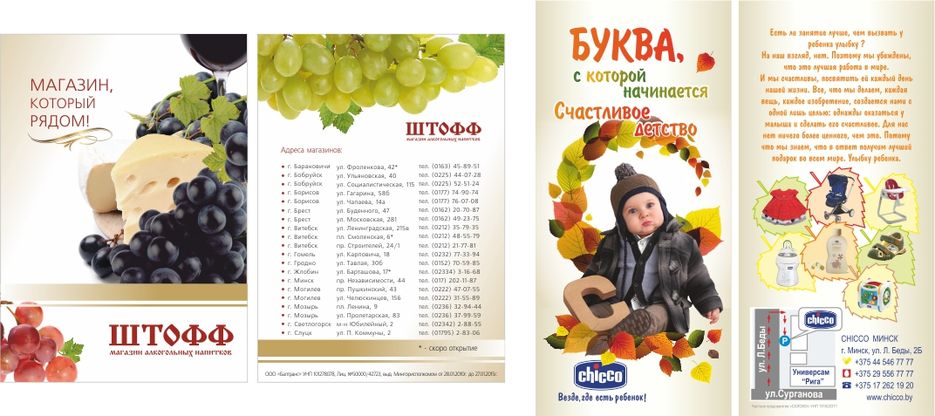 Листовки Штофф и Chicco.jpg