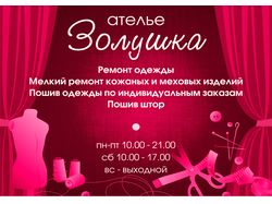 Листовка для ателье "Золушка"