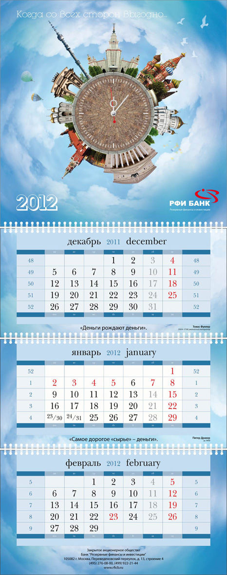 Календарь "РФИ банк".jpg