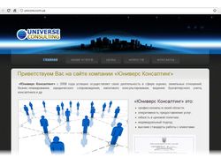 Сайт компании «Юниверс Консалтинг»
