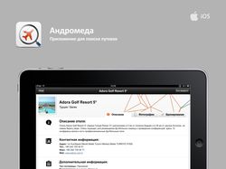 Интерфейс для Андромеда (iPad)