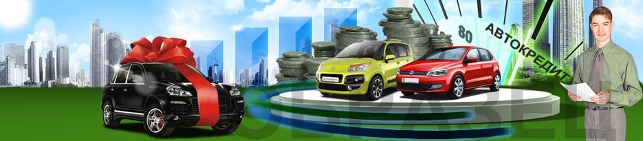 Шапка для сайта о авто кредитовании.jpg