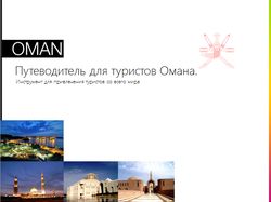 Путеводитель для туристов Омана