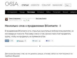 Продвижение Вконтакте - моя статья на cossa.ru