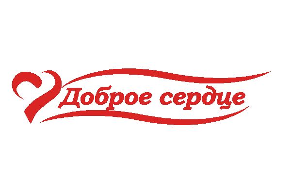 Доброе Сердце Картинки