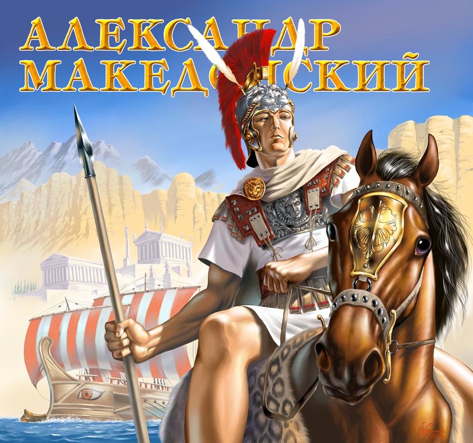 Александр Македонский.jpg