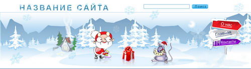 Верх сайта про Новый Год (отдам в хорошие руки).jpg