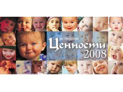 Календарь 2008 "Истинные ценности"