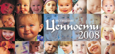 Календарь 2008 "Истинные ценности".jpg