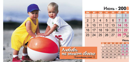 Календарь 2008 "Истинные ценности".jpg