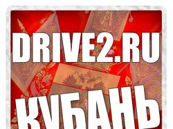 DRIVE2 - Кубань