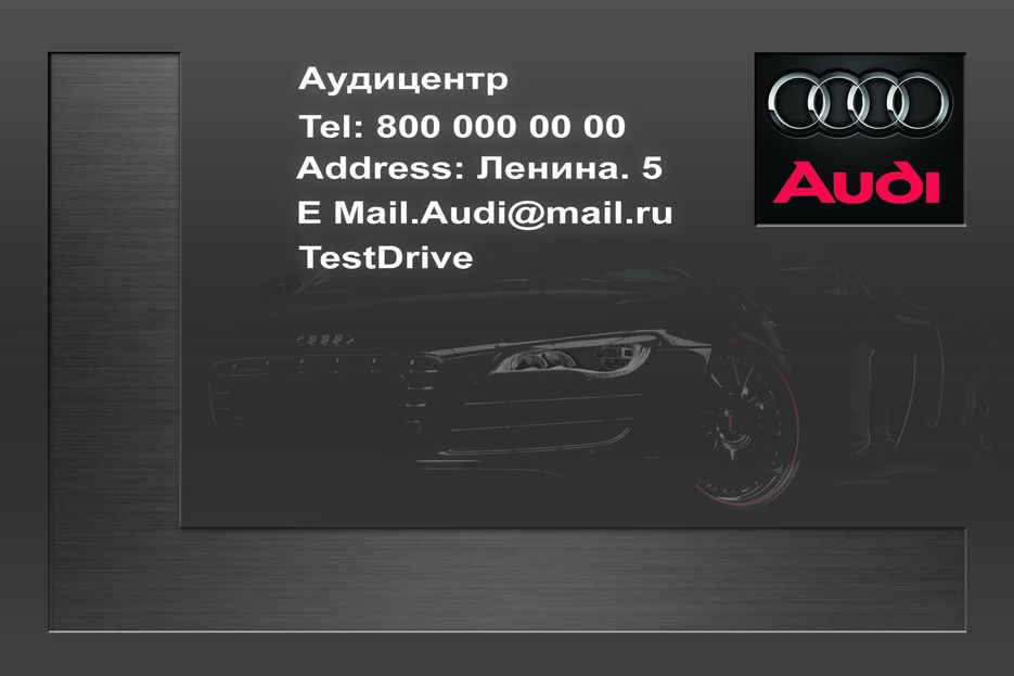 Визитка ауди.png