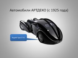 Автомобили АРТДЕКО