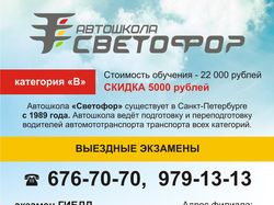 Листовка автошколы "Светофор"