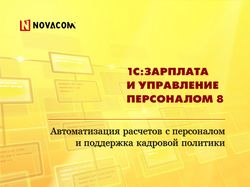 Презентация Novacom