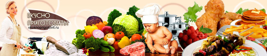 Шапка для кулинарного сайта.jpg