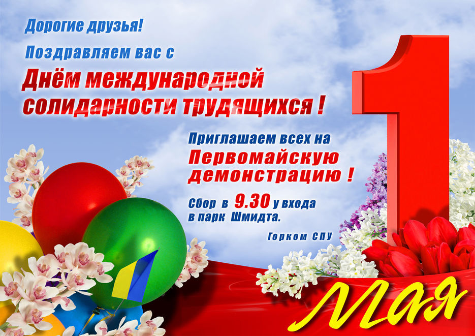 Плакат к 1 Мая.jpg