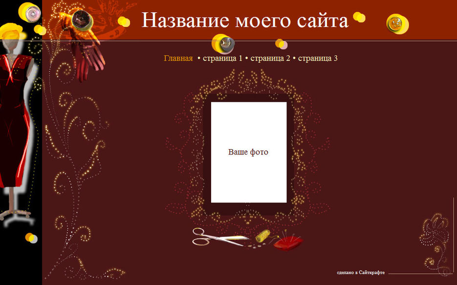 Шаблон сайта Ателье.jpg