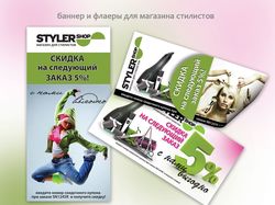 Баннер и флаера для магазина стилистов