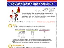 Коммерческое предложение под "холодную" рассылку