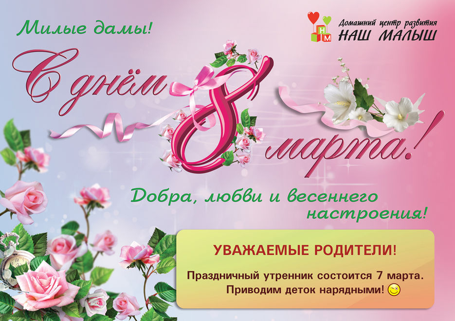 Поздравительный плакат к 8марта.jpg