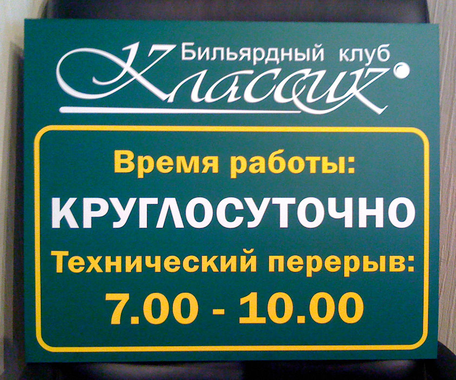 Работа круглосуточных магазинов. Табличка время работы. Время работы круглосуточно. Вывеска время работы. Банк круглосуточно.