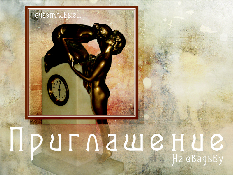 Приглашение на свадьбу.jpg