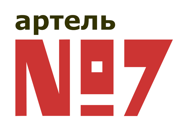 Артель№7.jpg