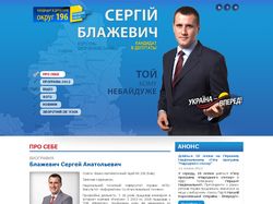 Сайт Сергея Блажевича