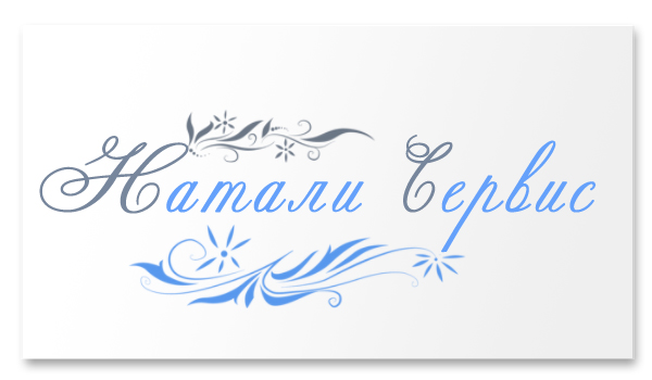 Натали Сервис.jpg