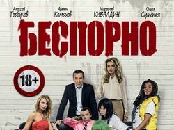 Key-art фильма "Беспорно"