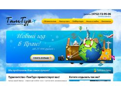 Сайт туристического агентства "ТамТур"
