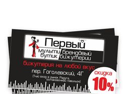 Визитки для магазина бижутерии