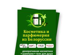 Листовка А6 магазин "Белорусская косметика"