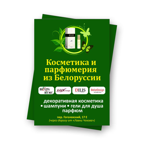 Листовка А6 магазин "Белорусская косметика".jpg