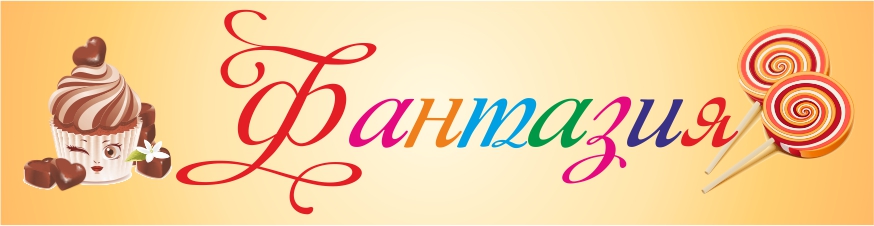 Баннер для кондитерского цеха "Фантазия".jpg